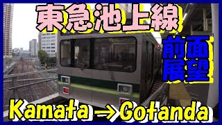 【超広角 前面展望】東急池上線(蒲田→五反田)Super wide front view Tokyu Ikegami Line