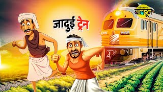 जादुई ट्रेन | Jadui Train | Hindi Kahaniya | Indian Moral Stories in Hindi | Baaltoon