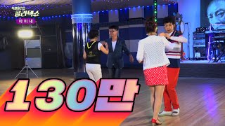 박패밀리의 콜라텍쇼 아미새 (댄스 : 이명구 김동애 까도남 글문도사) Social Dance of Korea