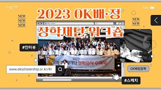 [OK배정장학재단] 2023년 OK배정장학재단 워크숍 스케치 및 인터뷰