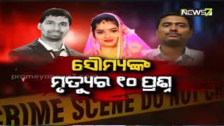 MUDDA | ସୌମ୍ୟାଙ୍କ ମୃତ୍ୟୁର ୧୦ ପ୍ରଶ୍ନ | August 14