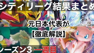 【ポケカ解説】元日本代表が教えるシティリーグ環境解説(2023シーズン3一週目)