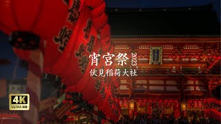 Yoimiya / Motomiya Festival at Fushimi Inari Shrine | Vermilion lanterns shine in the darkness 【4K】