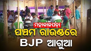 Odisha Election Results 2024 | BJP leads in Mahakalapada after completion of 3 rounds