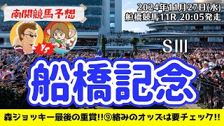 【競馬予想】船橋記念2024を予想‼︎南関競馬予想家たつき\u0026サリーナ【船橋競馬】