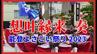 散策物語】能登よさこい祭り 2023「想叶縁来　奏」