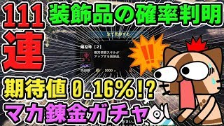 【MHW】装飾品の出現確率が判明！マカ錬金ガチャ111連で狙い撃つ「超心珠」と「増弾珠」の確率は【モンハンワールド】