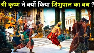 श्री कृष्ण ने ही क्यों किया शिशुपाल का वध ? Shishupal Vadh