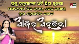 ହନୁମାନଙ୍କ ଅତି ପ୍ରିୟ ତୁଳସୀ | Ajira Anuchinta | Nitibani odia | @DTVODIA