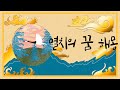 🌜잠자리 동화 🪸🐉멸치의 꿈 해몽🐋🐙 전래동화 오디오북 꿀잠 민담 설화