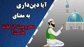 آیا دین‌داری به معنای محرومیت از لذت‌هاست؟