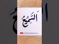 As Sami| 99 names of Allah| Video 26|