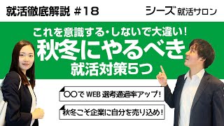 【就活準備】秋冬にやるべき就活対策５つ【就活講座#18】