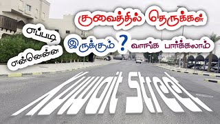 குவைத்தில் தெருக்கள் எப்படி இருக்கும் ?வாங்க பார்க்கலாம் | streets in Kuwait #naanumvloggerdhan