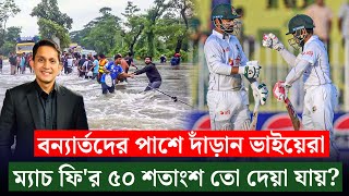 ক্রিকেটারদের ম্যাচ ফি'র  ৫০ শতাংশ বন্যার্তদের সাহায্যে দেয়ার আহবান৷  || On Field 2024