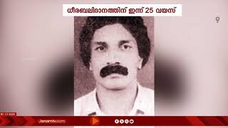 KT ജയകൃഷ്ണന്‍ മാസ്റ്ററുടെ ധീരബലിദാനത്തിന് ഇന്ന് 25 വയസ്