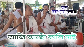 আজি আছোঁ কালি নাই||Aji asu kali nai||ঘনশ্যাম চুতীয়া ৰ কণ্ঠত\\\\Dhemaji Harinam//||