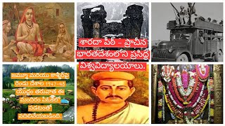 శారదా పీఠ్ - ప్రాచీన భారతదేశంలోని ప్రసిద్ధ విశ్వవిద్యాలయాలు.