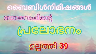 ഉല്പത്തി 39/Genesis 39 #biblenimishangal# / #ബൈബിൾനിമിഷങ്ങൾ#