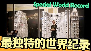 盘点世界上最独特的「世界纪录」！扑克牌造房子？｜Top 4  Special World Record