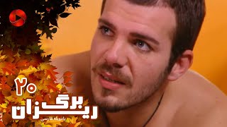 Bargrizan - Episode 20 - سریال برگریزان – قسمت 20– دوبله فارسی