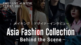 【FW21 NYFW DIGITAL RUNWAY SHOW － Behind the Scene】Asia Fashion Collection 8th｜メイキング・デザイナーインタビュー