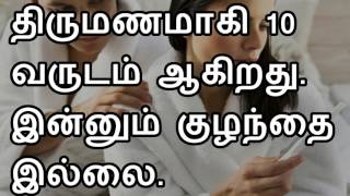 திருமணமாகி 10 வருடம் ஆகிறது. இன்னும் குழந்தை இல்லை.