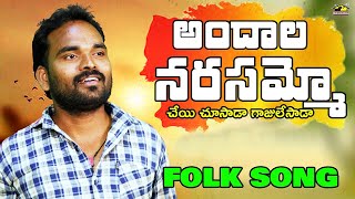 Andala Narasammo || Maddila Narayana Folk Songs || Music House 27