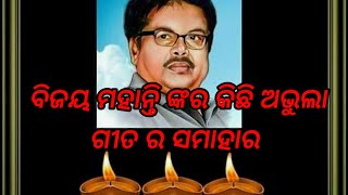 Bijay mohanty's songs,ବନ୍ଧୁରେ..and ସିନ୍ଦୂର କିଣି ନେଲାରେ..