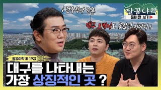 [팔공야학] ｜ 제 19강 📖 김훈 건축학자가 알려주는 대구의 발전 과정! 🏢🏗️    ｜KBS 240315