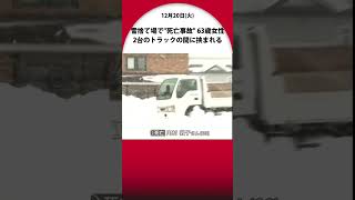 雪捨て場で\