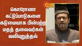 வழிபாட்டுத் தலங்களுக்கான கட்டுப்பாடுகள்; கடுமையாக பின்பற்ற மதத் தலைவர்கள் வலியுறுத்தல் | Lockdown