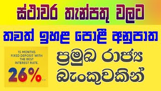 ස්ථාවර තැන්පතු සදහා රාජ්‍ය බැංකුවකින් ලබාදෙන ඉහළම පොළිය 26% | smib bank latest fd interest rates