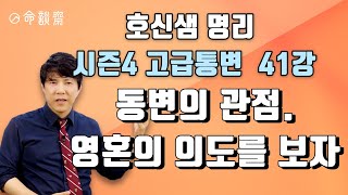 호신샘 명리학 고급통변(41강) 사주 해석의 관점, 영혼의 의도를 보자 (명담재 호신샘 명리학 시즌4 고급통변반 41강)