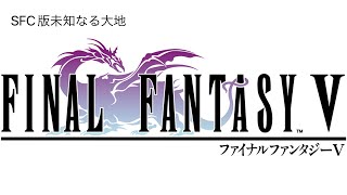 【FFV】未知なる大地 6時間耐久