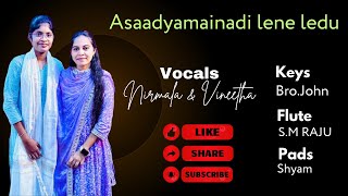 Asaadyamainadi lene ledu ||Nirmala\u0026Vineetha||