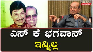 ಅಣ್ಣಾವ್ರ ಸೂಪರ್ ಹಿಟ್ ಚಿತ್ರಗಳಿಗೆ ನಿರ್ದೇಶಕರಾಗಿದ್ದ ಎಸ್ ಕೆ ಭಗವಾನ್ ವಿಧಿವಶ | Filmibeat Kannada