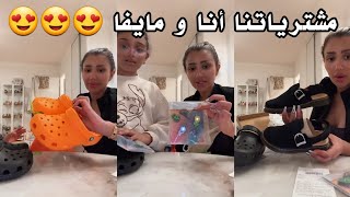 مشترياتي أنا و مايفا 😍 أرواحو مي كافيار تشوفو الحوايج لي شريناهم كي خرجنا درنا shopping 🛍🛒