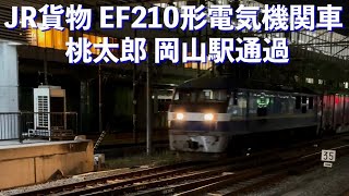 JR貨物（JRF）EF210 エコパワー 桃太郎 岡山駅通過 Japan Freight Railway ECO-POWER MOMOTARO pass at Okayama station.