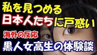 海外の反応「私を見つめる日本人たち」に戸惑い・・・黒人留学生の登校体験談に世界がほっこり【ニッポン大好き　エリカ】