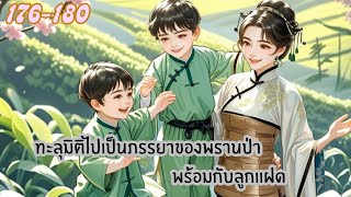 [PODCAST |นิยายเสียงจีน] ทะลุมิติมาเป็นภรรยาของพรานป่าพร้อมกับลูกเเฝด  176-180