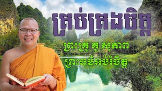 គ្រប់គ្រងចិត្ត   Kou Sopheap គូ សុភាព  ធម៌អប់រំចិត្ត   Khmer Dhamma, អាហារផ្លូវចិត្ត គូ សុភាព 2019 1