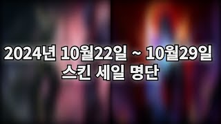 리그오브레전드 2024년 10월22일 ~ 10월29일 스킨 세일 명단