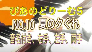 ぴあのどりーむ5 NO.10 夏の夕ぐれ(音名付き)