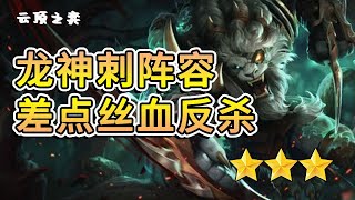 【聯盟戰棋TFT】S7.5雲頂之弈：听说龙神刺阵容牛逼？今儿我来试一试