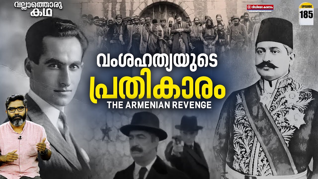 വംശഹത്യയുടെ പ്രതികാരം | Assassination Of Talaat Pasha | Vallathoru ...