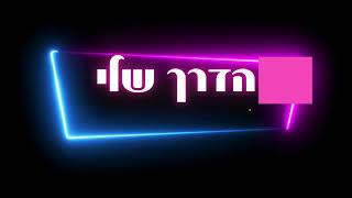 הדרך שלי - פרק 1 \