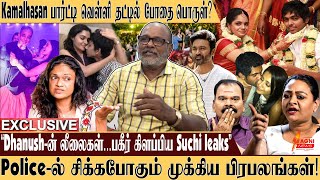 கமல் பார்ட்டியில் போதை பொருள்? Dhanush-ன் லீலைகள்!பகீர் கிளப்பிய Suchi leaks | Otran Durai Exclusive