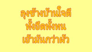 นิยายเรื่องสั้น ตอน | ลุงข้างบ้าน​ใจดี #จบในตอน