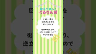 回転に慣れながら遊んでみてください☺️ #おうち時間 #新体操 #バレエ #親子体操 #運動神経 #親子向け #ゴールデンエイジ